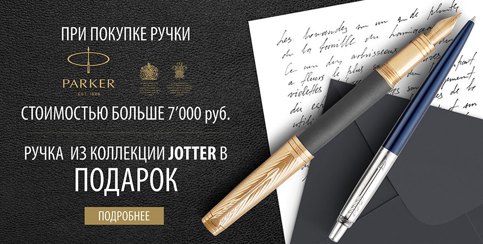 Акция - Parker Jotter в подарок