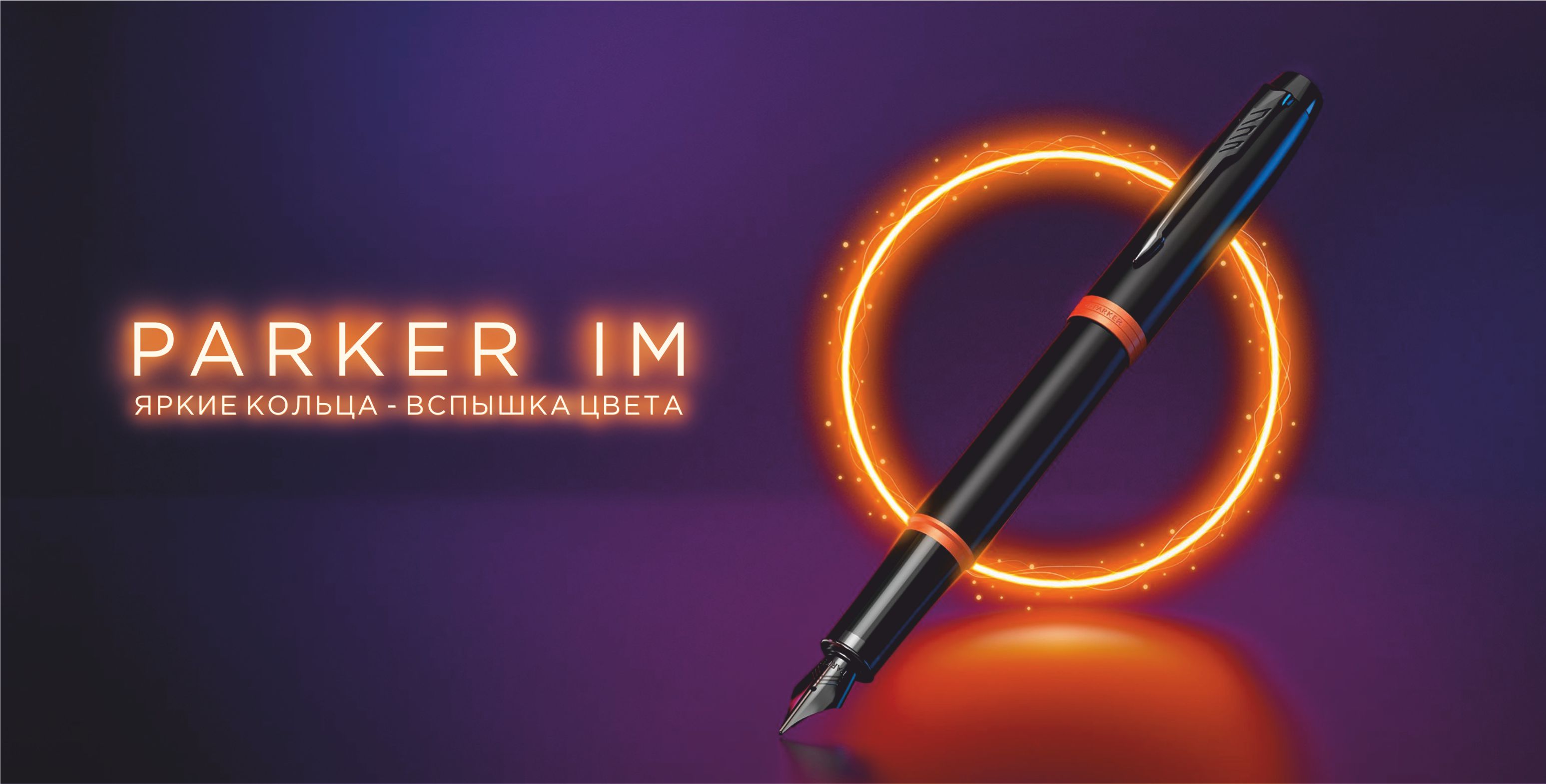 Ручки Parker IM Vibrant Rings Flame