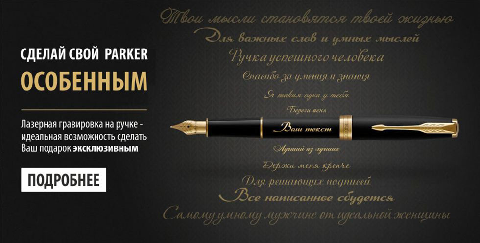 Ручки Parker с гравировкой