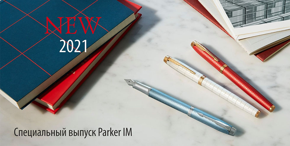 Ручки Parker IM Premium