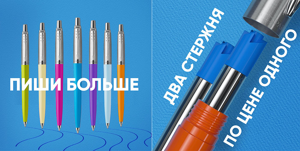 Ручки Parker Акция Пишите больше
